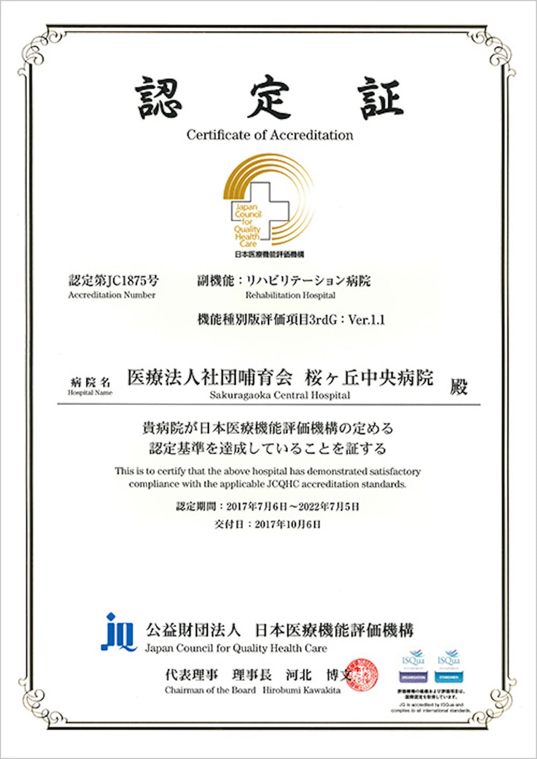 日本医療機能評価機構　認定証