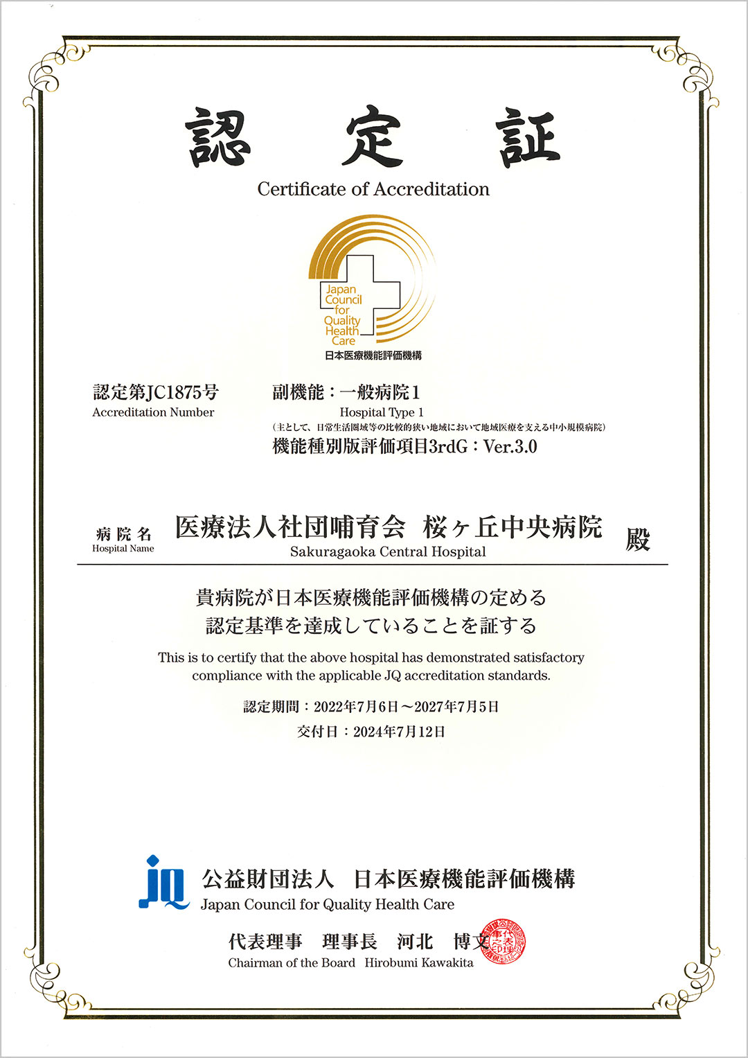 日本医療機能評価機構　認定証