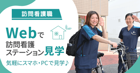 Webで病院見学（訪問看護ステーション）
