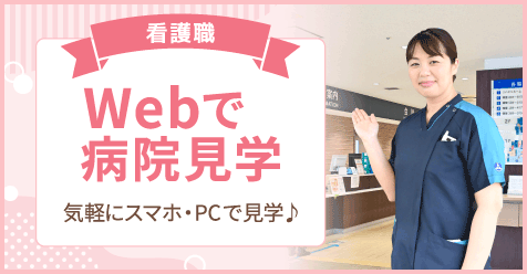 Webで病院見学