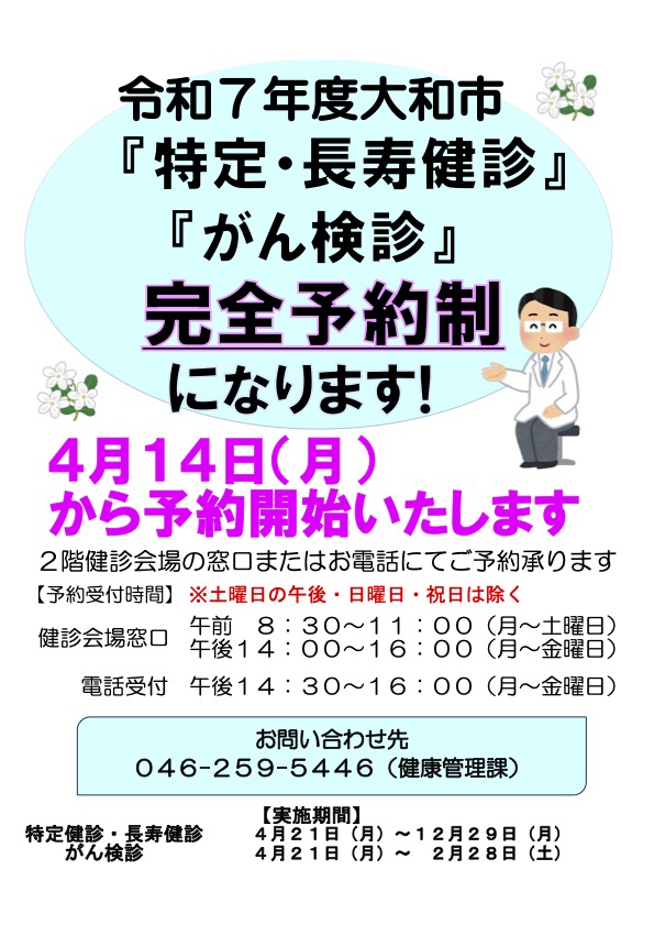 大和市特定・長寿健診　がん検診受付時間変更のお知らせ