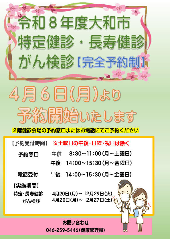 大和市特定・長寿健診　がん検診受付時間変更のお知らせ