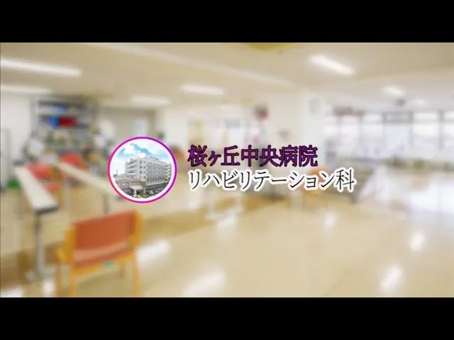 リハビリ科 紹介動画